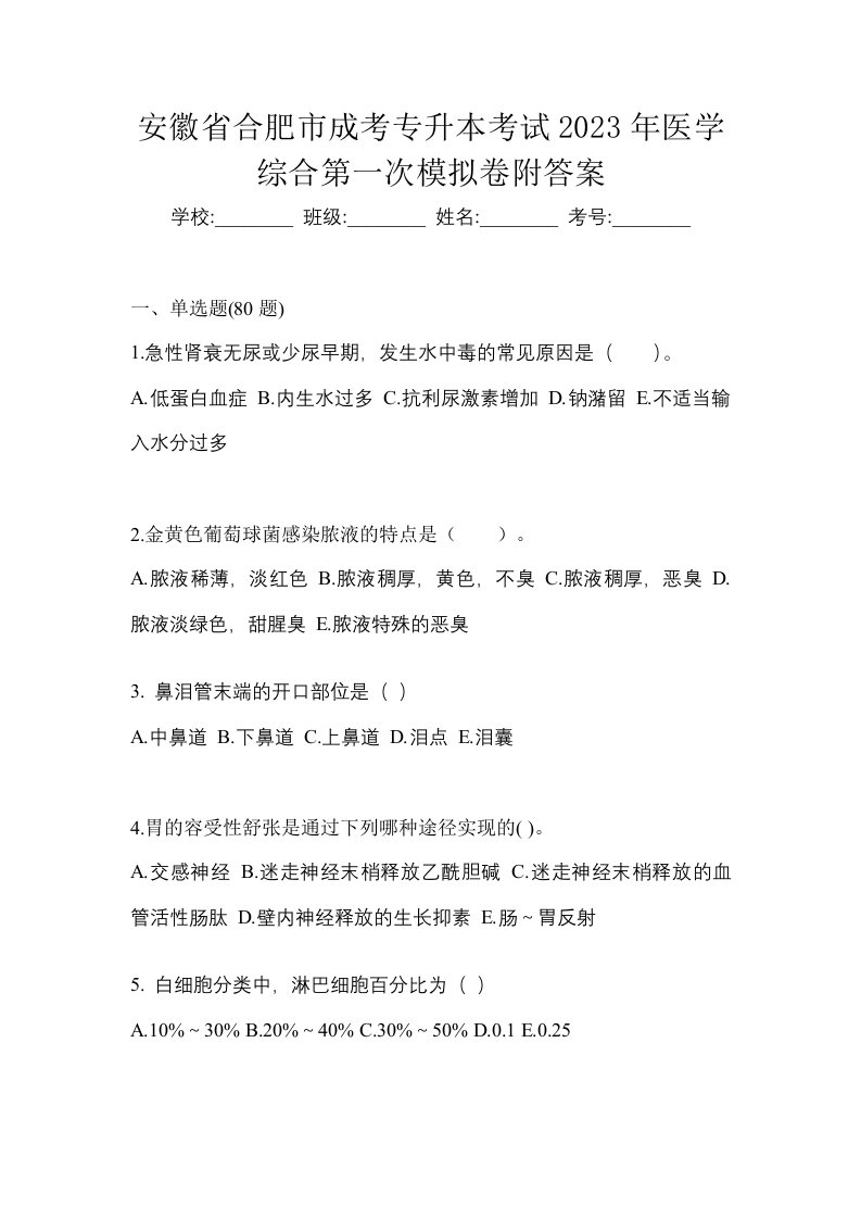 安徽省合肥市成考专升本考试2023年医学综合第一次模拟卷附答案