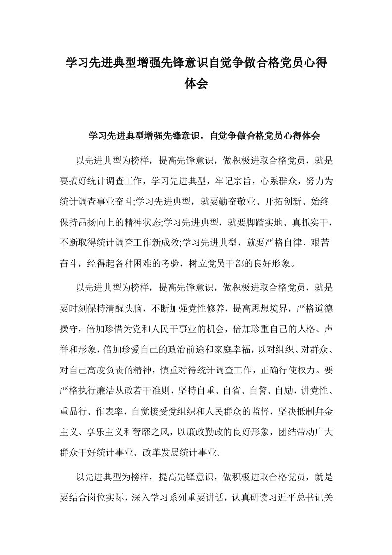 学习先进典型增强先锋意识自觉争做合格党员心得体会