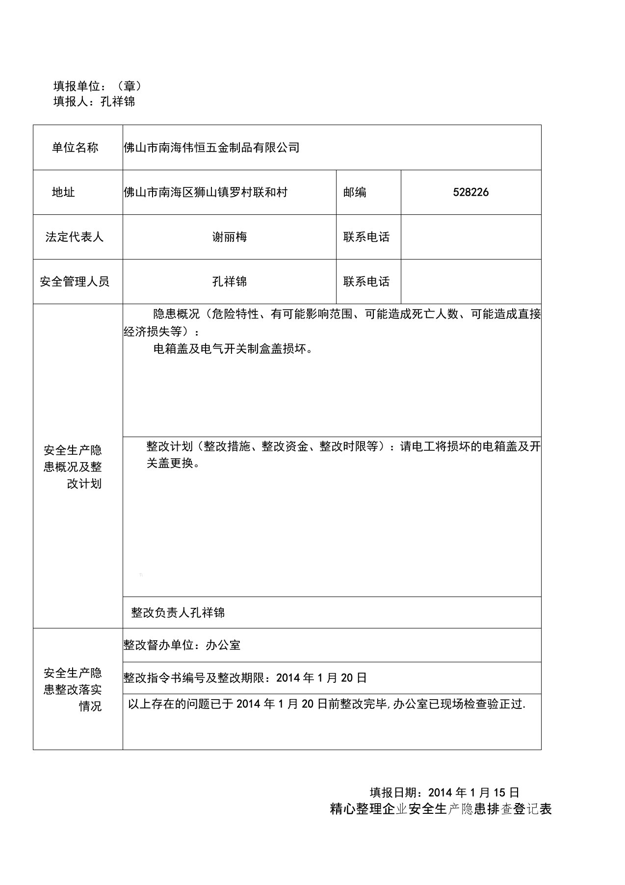 企业安全生产隐患排查登记表