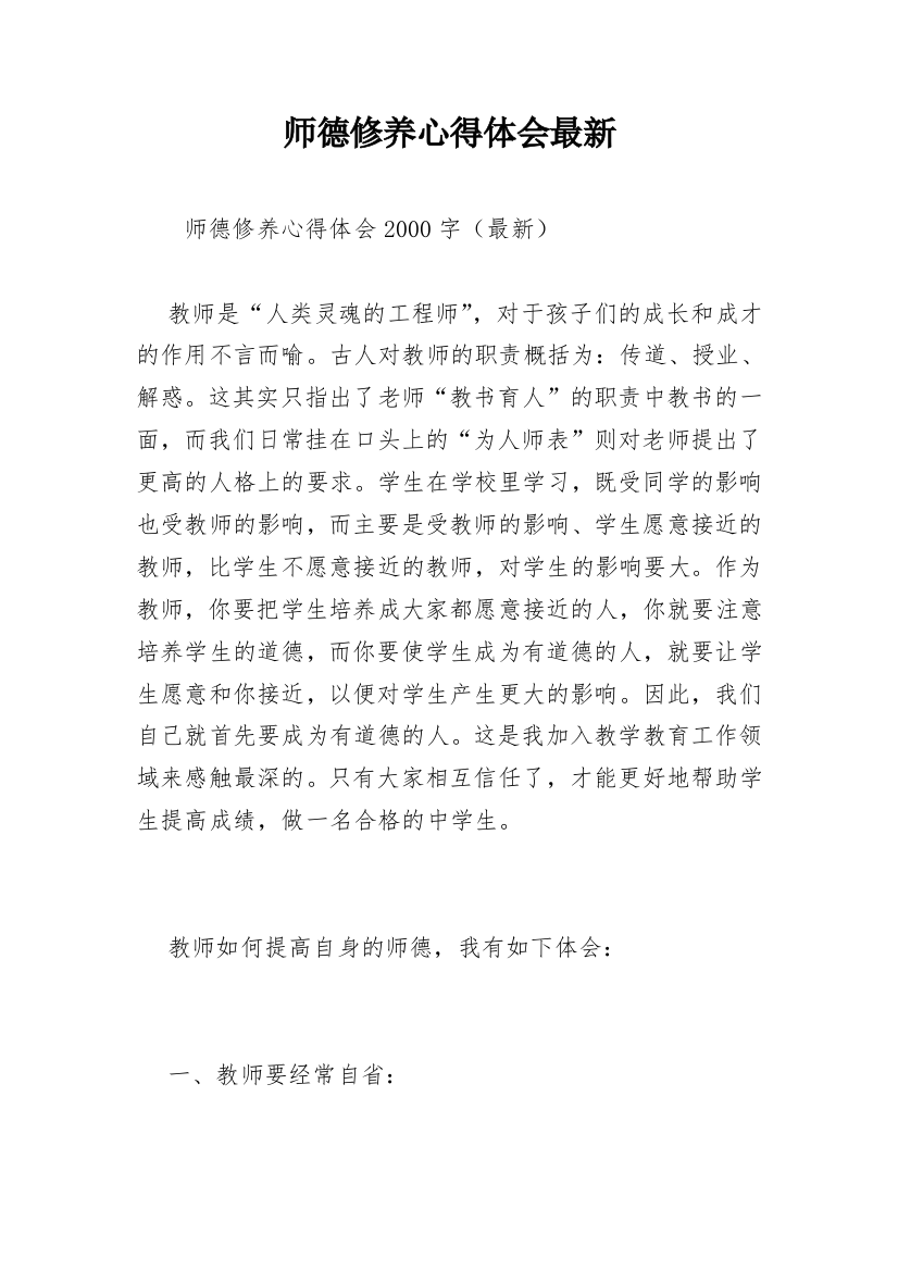 师德修养心得体会最新