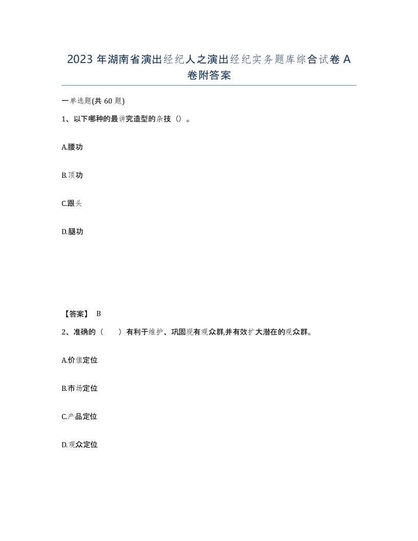 2023年湖南省演出经纪人之演出经纪实务题库综合试卷A卷附答案