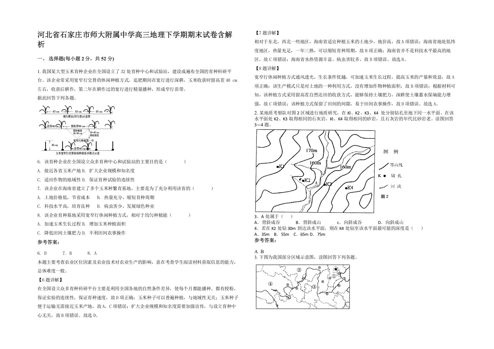 河北省石家庄市师大附属中学高三地理下学期期末试卷含解析