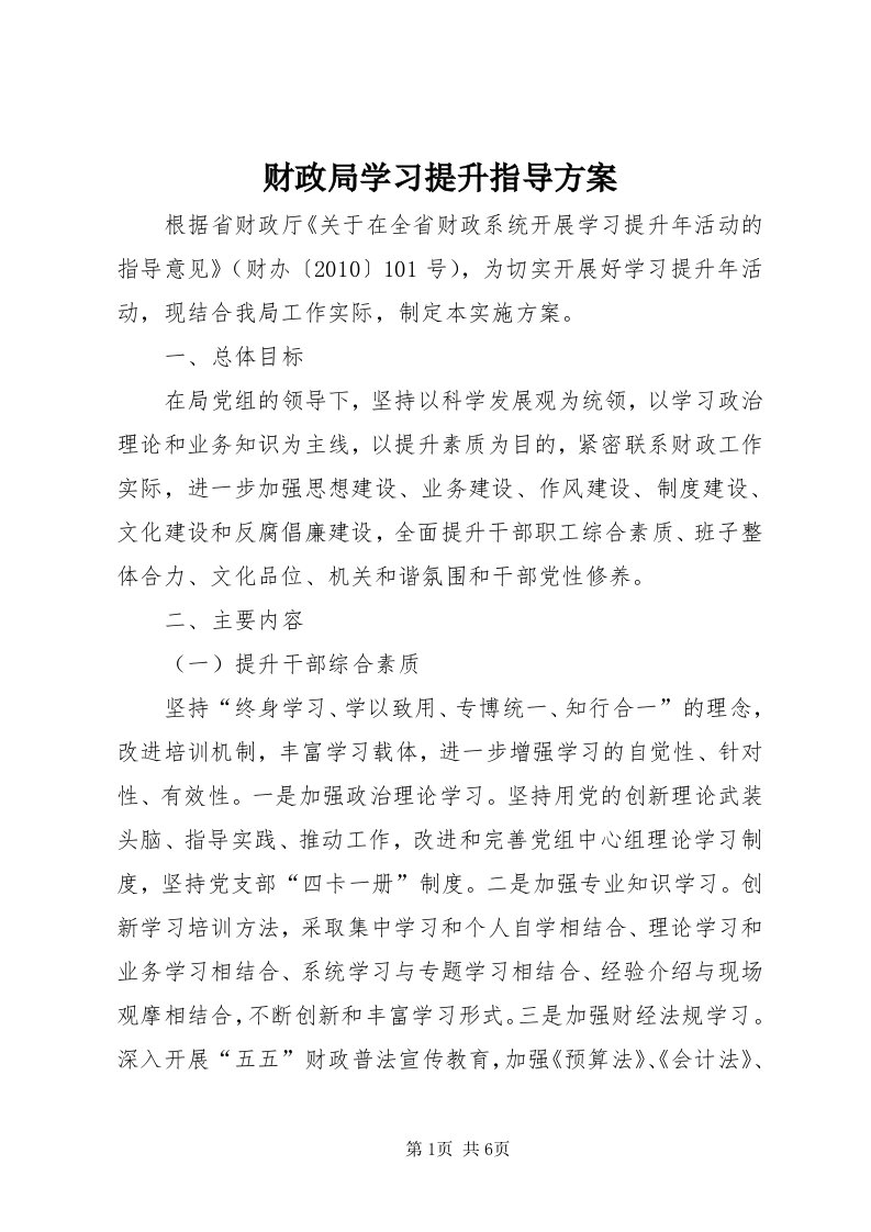 财政局学习提升指导方案