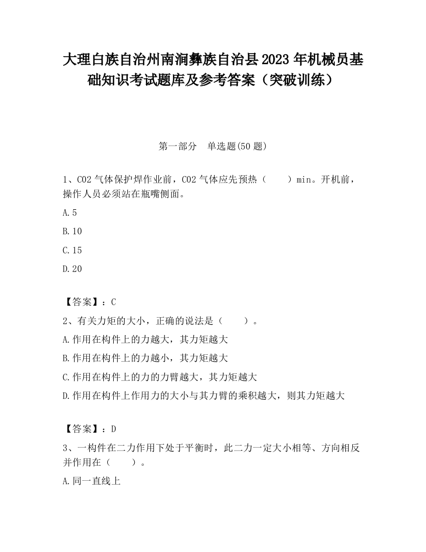 大理白族自治州南涧彝族自治县2023年机械员基础知识考试题库及参考答案（突破训练）