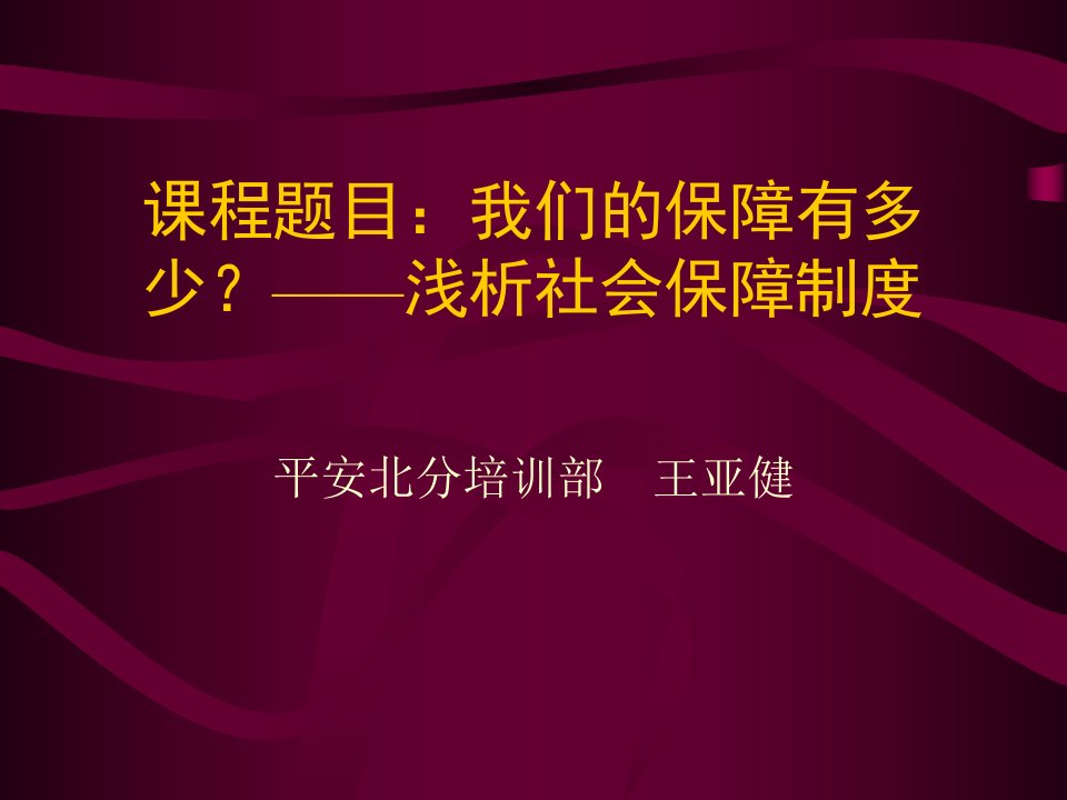 平安保险培训部我们的保障有多少-浅析社会保障制度(45页)-平安保险