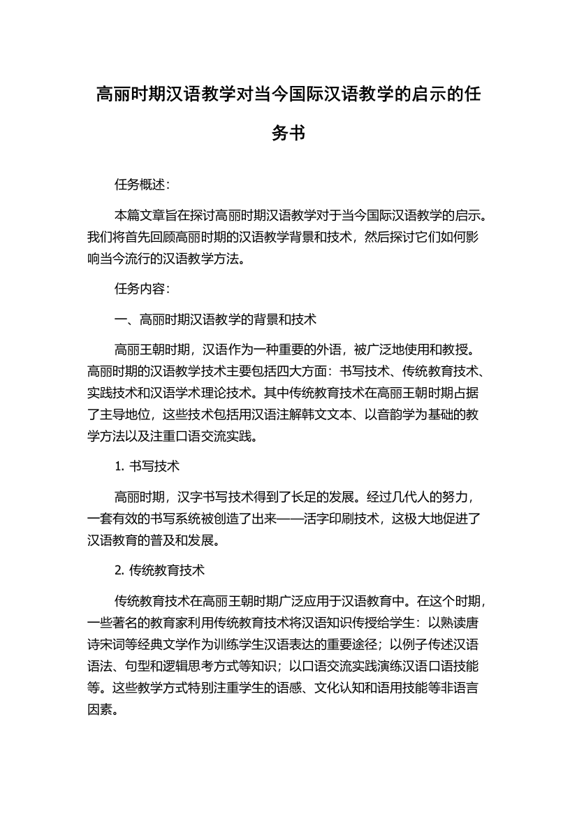 高丽时期汉语教学对当今国际汉语教学的启示的任务书