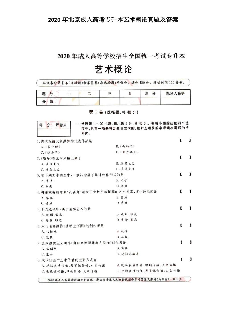 2020年北京成人高考专升本艺术概论真题及答案