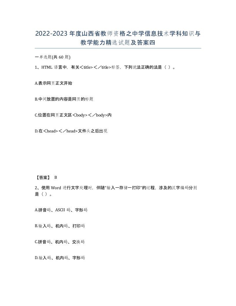 2022-2023年度山西省教师资格之中学信息技术学科知识与教学能力试题及答案四