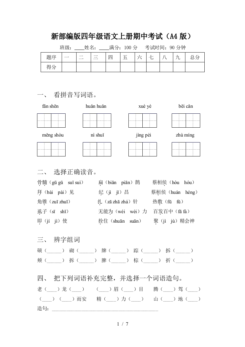 新部编版四年级语文上册期中考试(A4版)