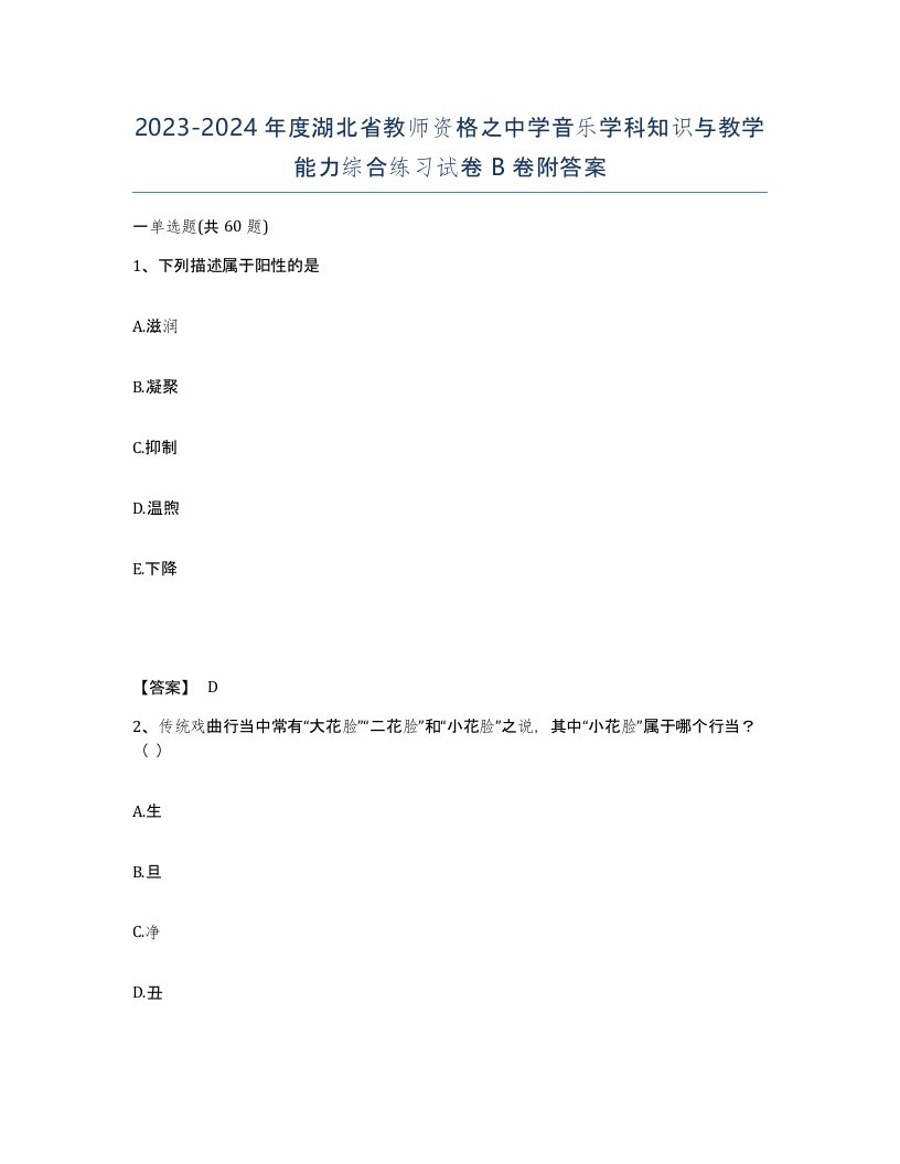 2023-2024年度湖北省教师资格之中学音乐学科知识与教学能力综合练习试卷B卷附答案