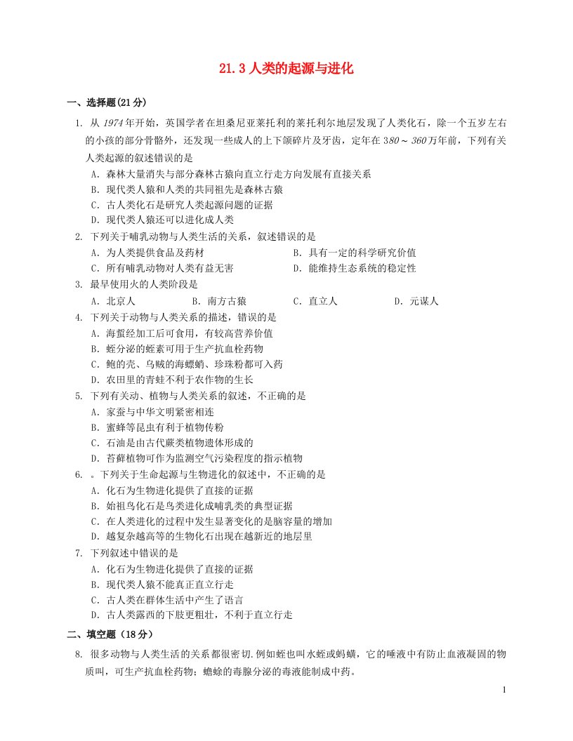 2023八年级生物下册第7单元生命的演化第21章生命的发生和发展21.3人类的起源与进化同步检测新版北师大版