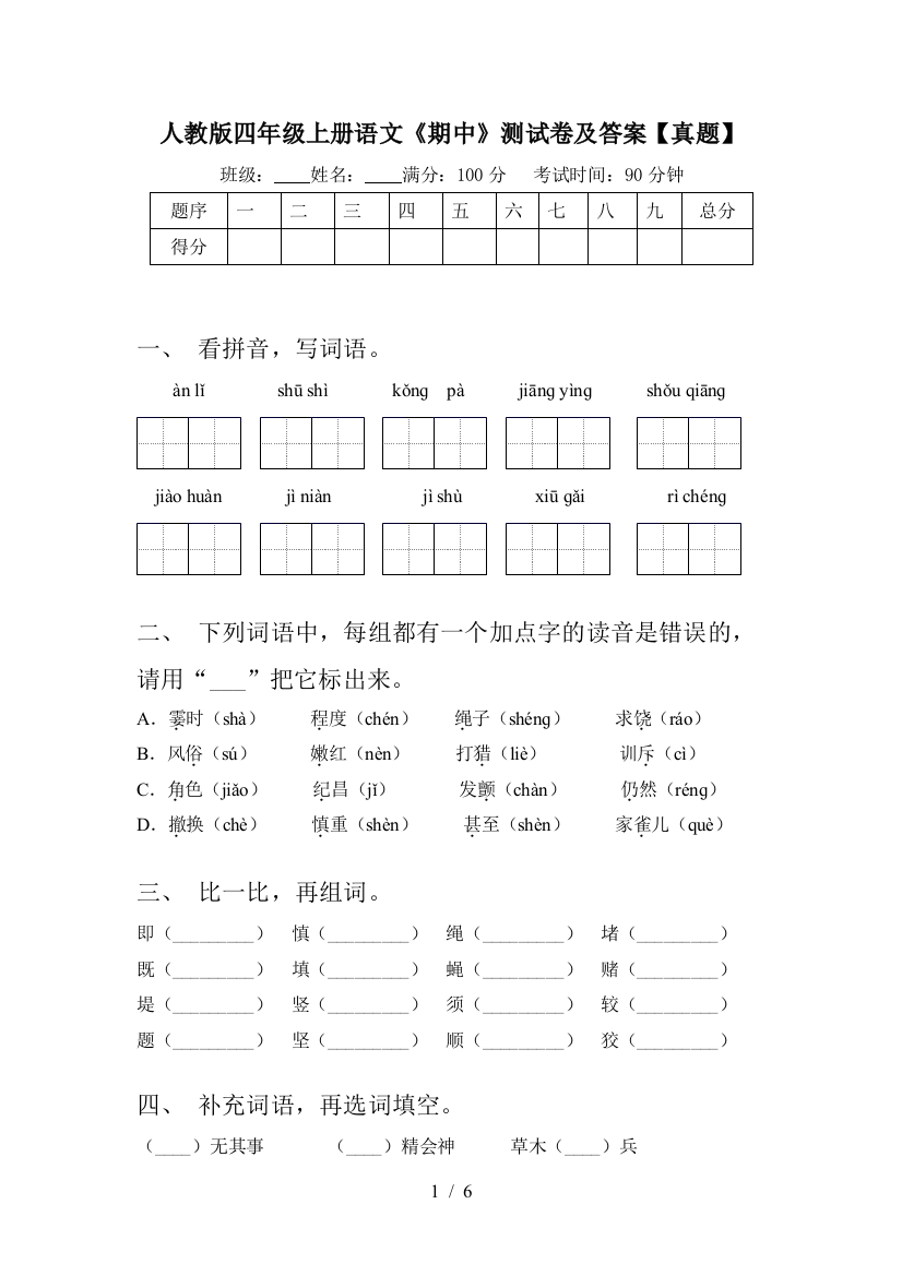 人教版四年级上册语文《期中》测试卷及答案【真题】