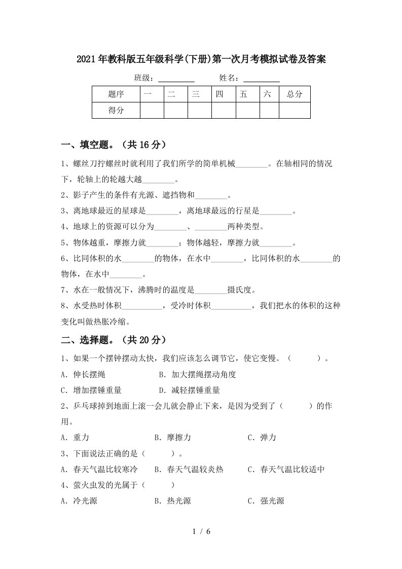 2021年教科版五年级科学下册第一次月考模拟试卷及答案