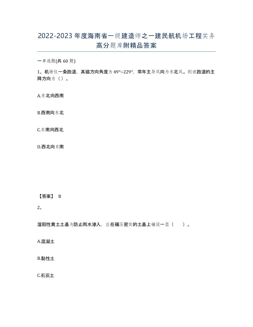 2022-2023年度海南省一级建造师之一建民航机场工程实务高分题库附答案