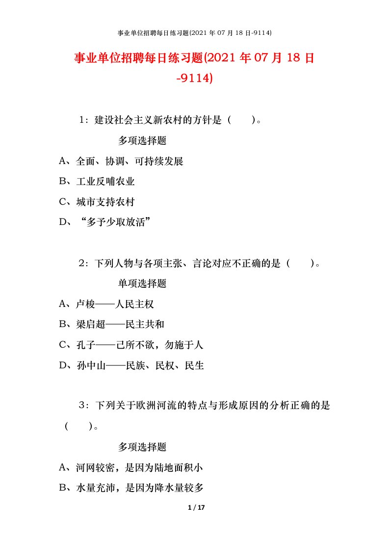 事业单位招聘每日练习题2021年07月18日-9114