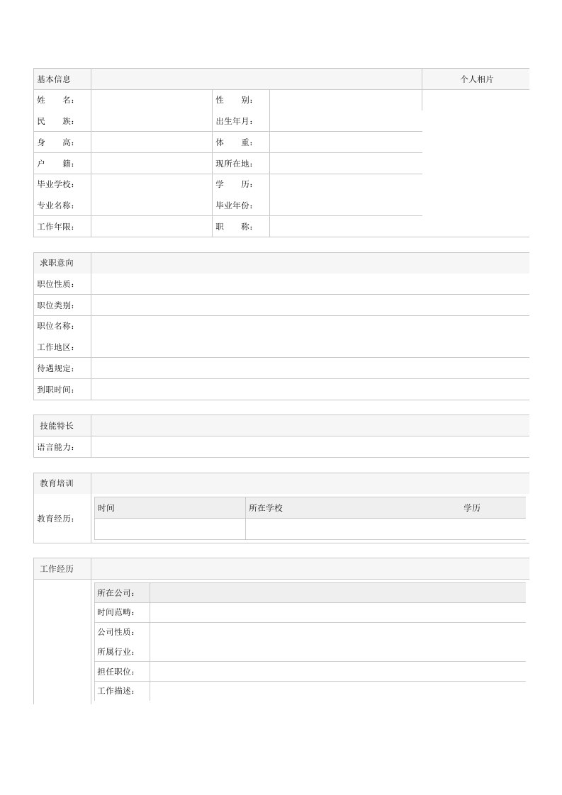 简历模板空白表格