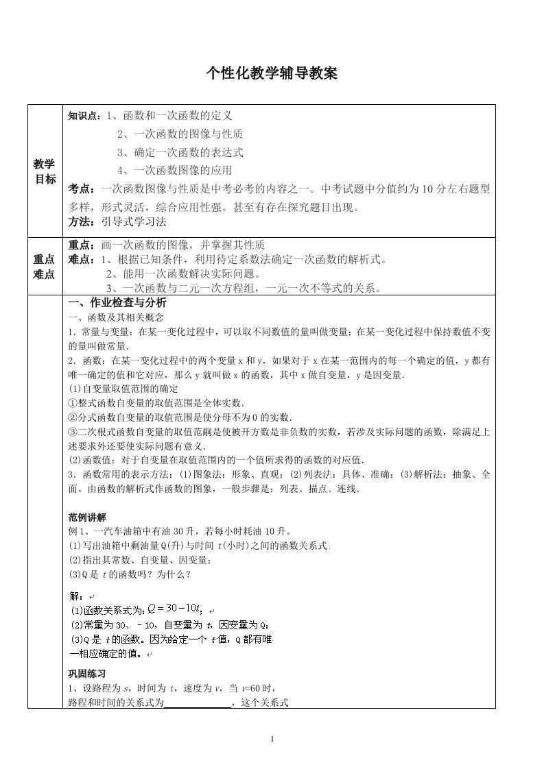 初中数学一次函数教案