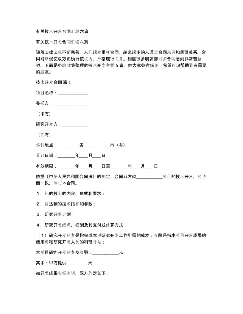 有关技术开发合同汇编六篇