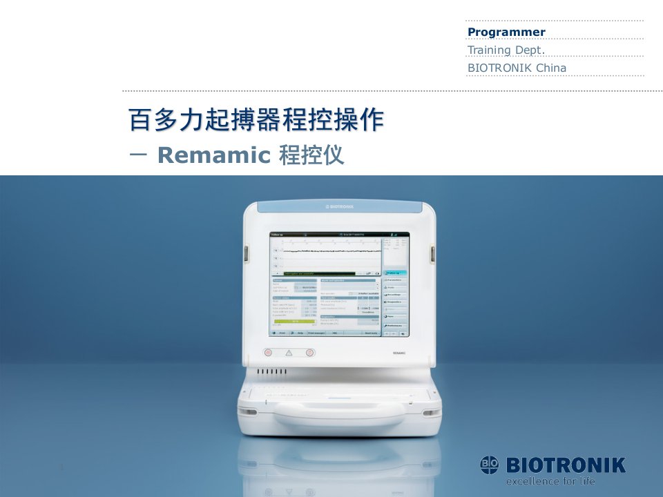 心脏起搏器培训资料：百多力起搏器程控操作