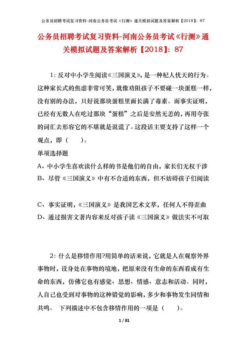 公务员招聘考试复习资料-河南公务员考试行测通关模拟试题及答案解析201887_1