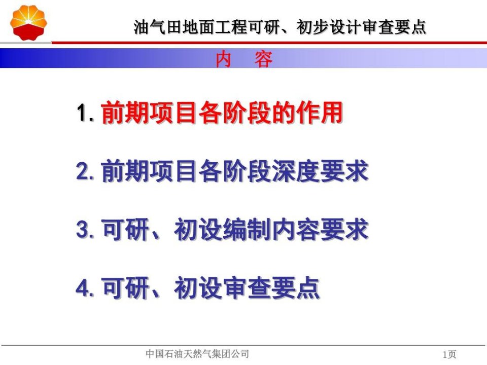油气田地面工程可研初步设计审查要点
