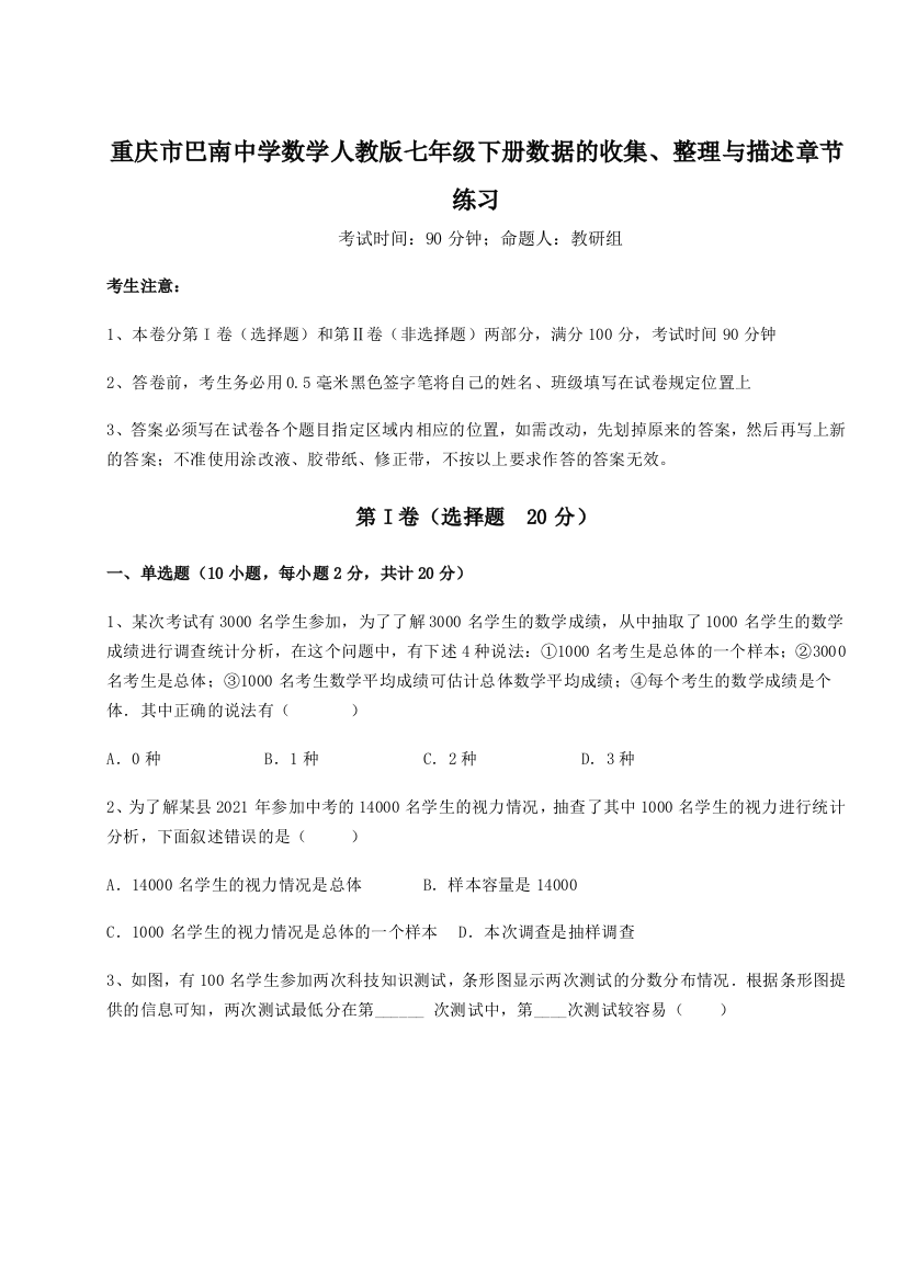 综合解析重庆市巴南中学数学人教版七年级下册数据的收集、整理与描述章节练习试题（详解）