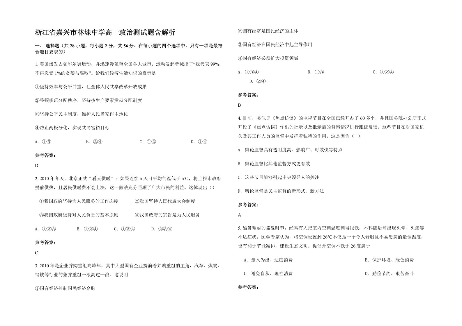 浙江省嘉兴市林埭中学高一政治测试题含解析