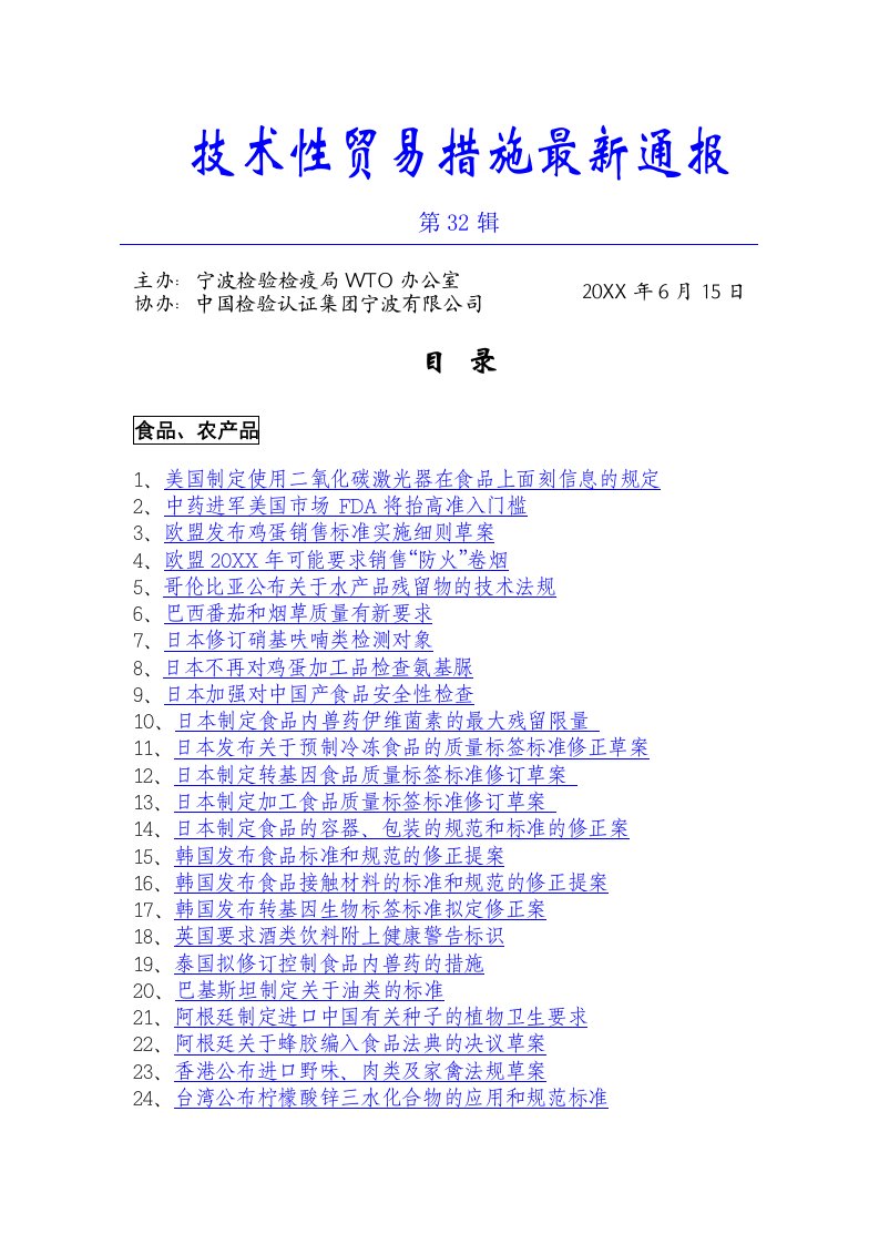 推荐-技术型贸易措施最新通报第32辑技术性贸易措施最新