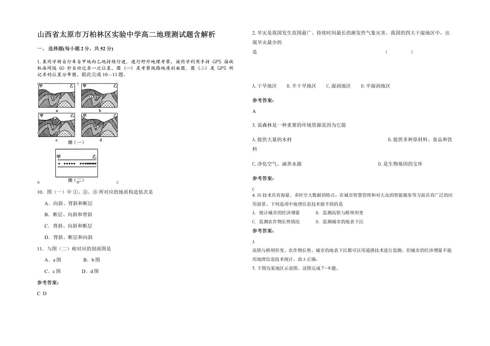 山西省太原市万柏林区实验中学高二地理测试题含解析