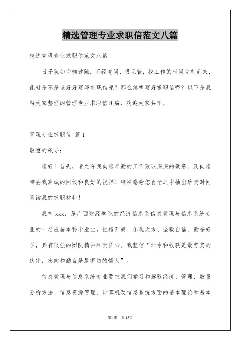 管理专业求职信范文八篇