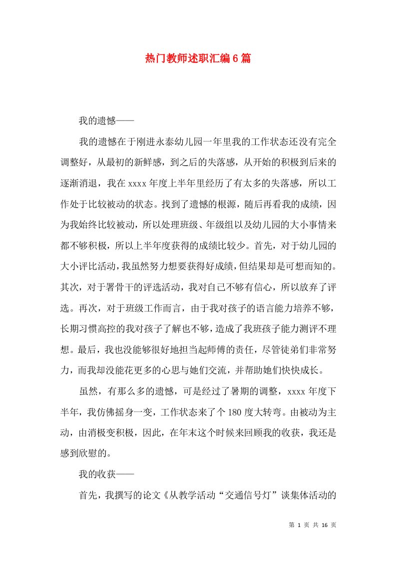 热门教师述职汇编6篇