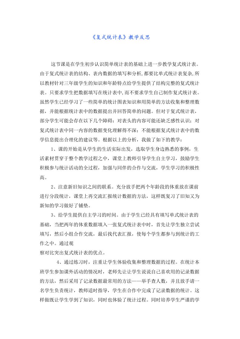 统计表教学反思