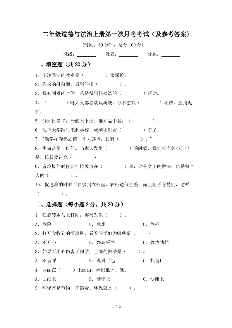 二年级道德与法治上册第一次月考考试及参考答案