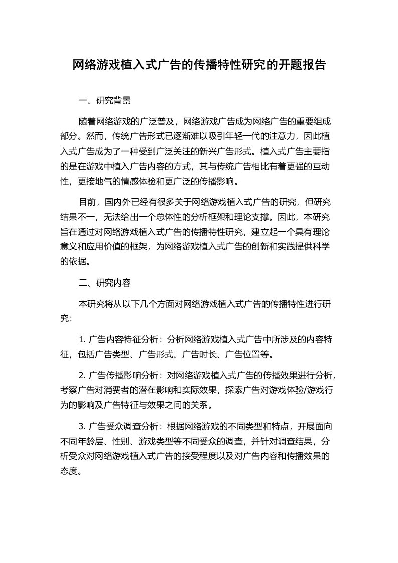 网络游戏植入式广告的传播特性研究的开题报告