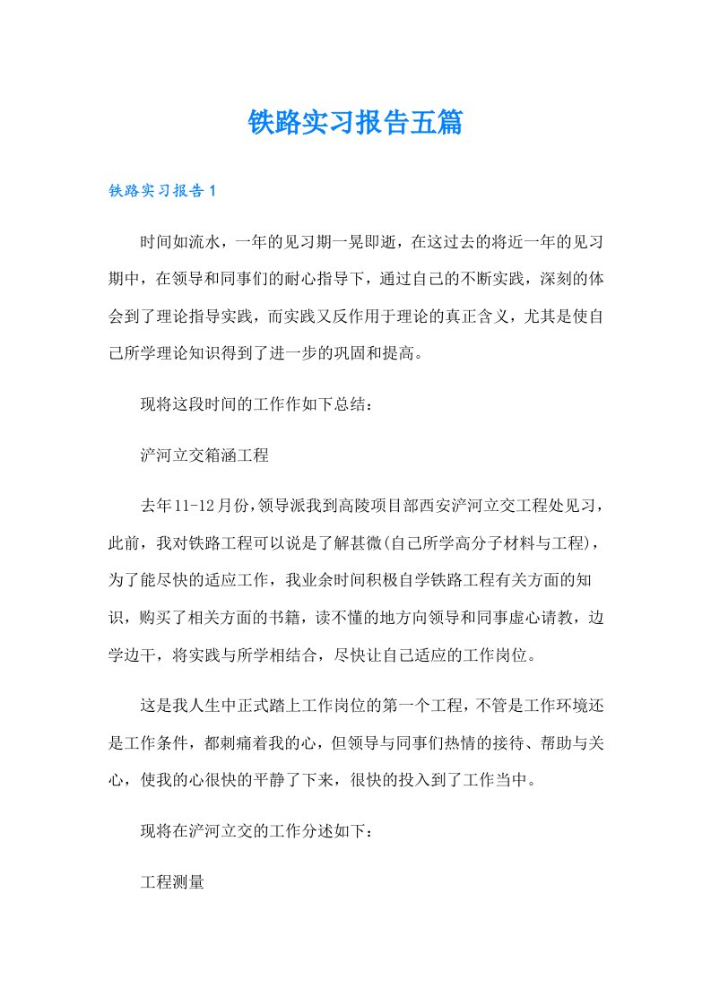 铁路实习报告五篇