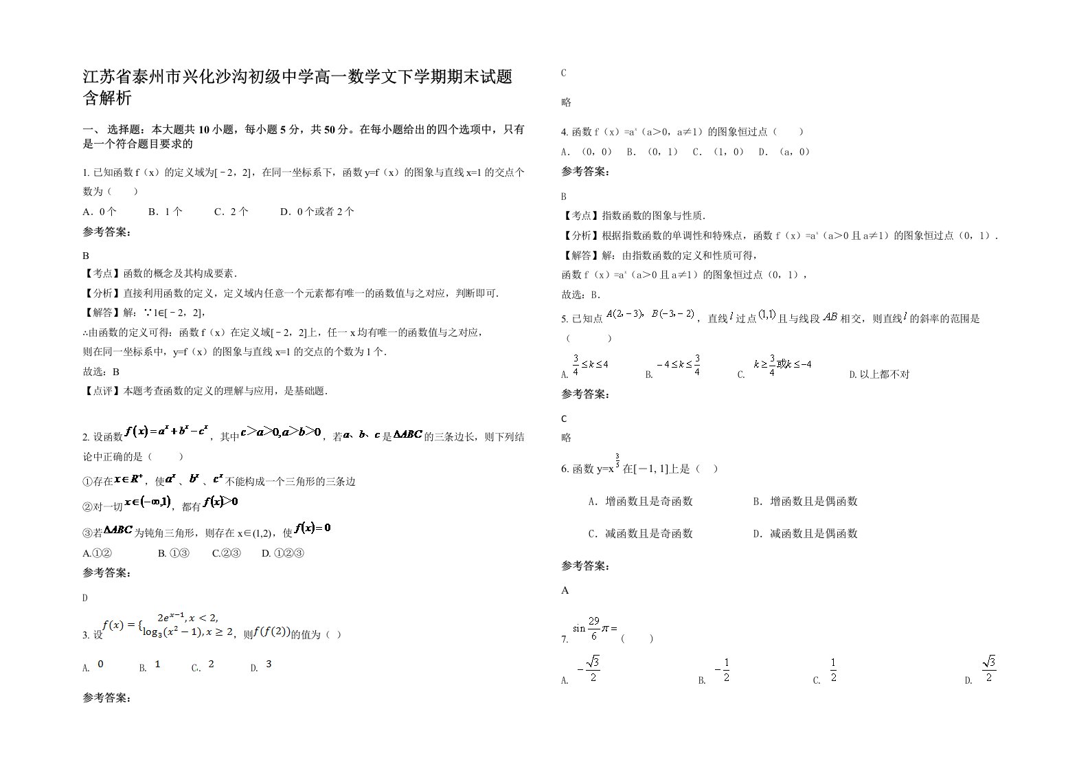 江苏省泰州市兴化沙沟初级中学高一数学文下学期期末试题含解析