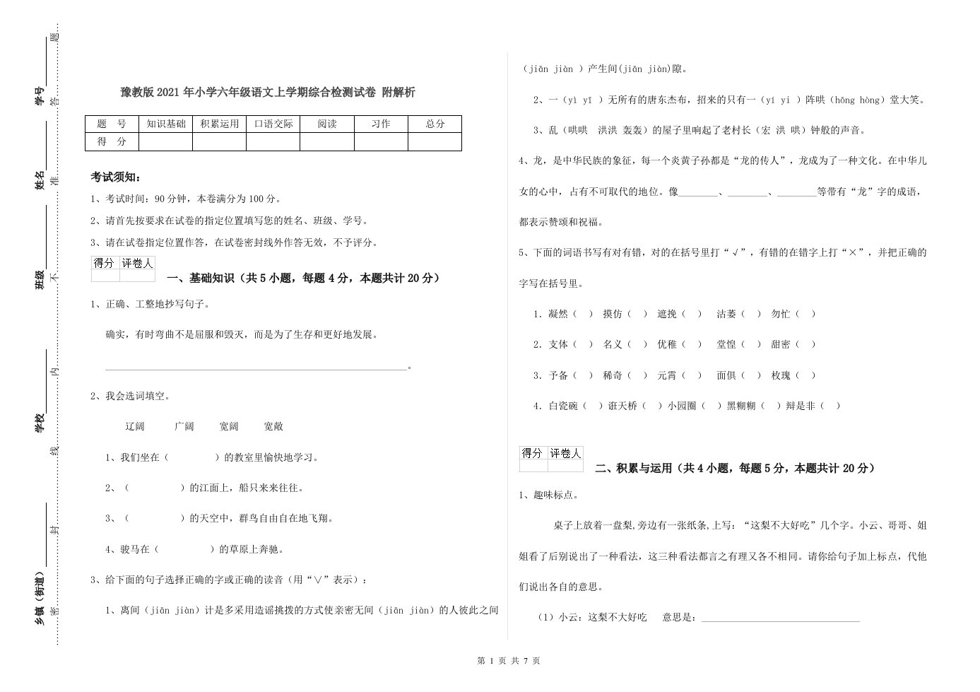 豫教版2021年小学六年级语文上学期综合检测试卷-附解析