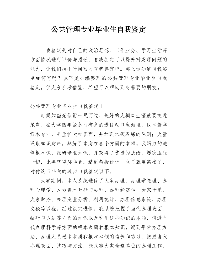 公共管理专业毕业生自我鉴定_3