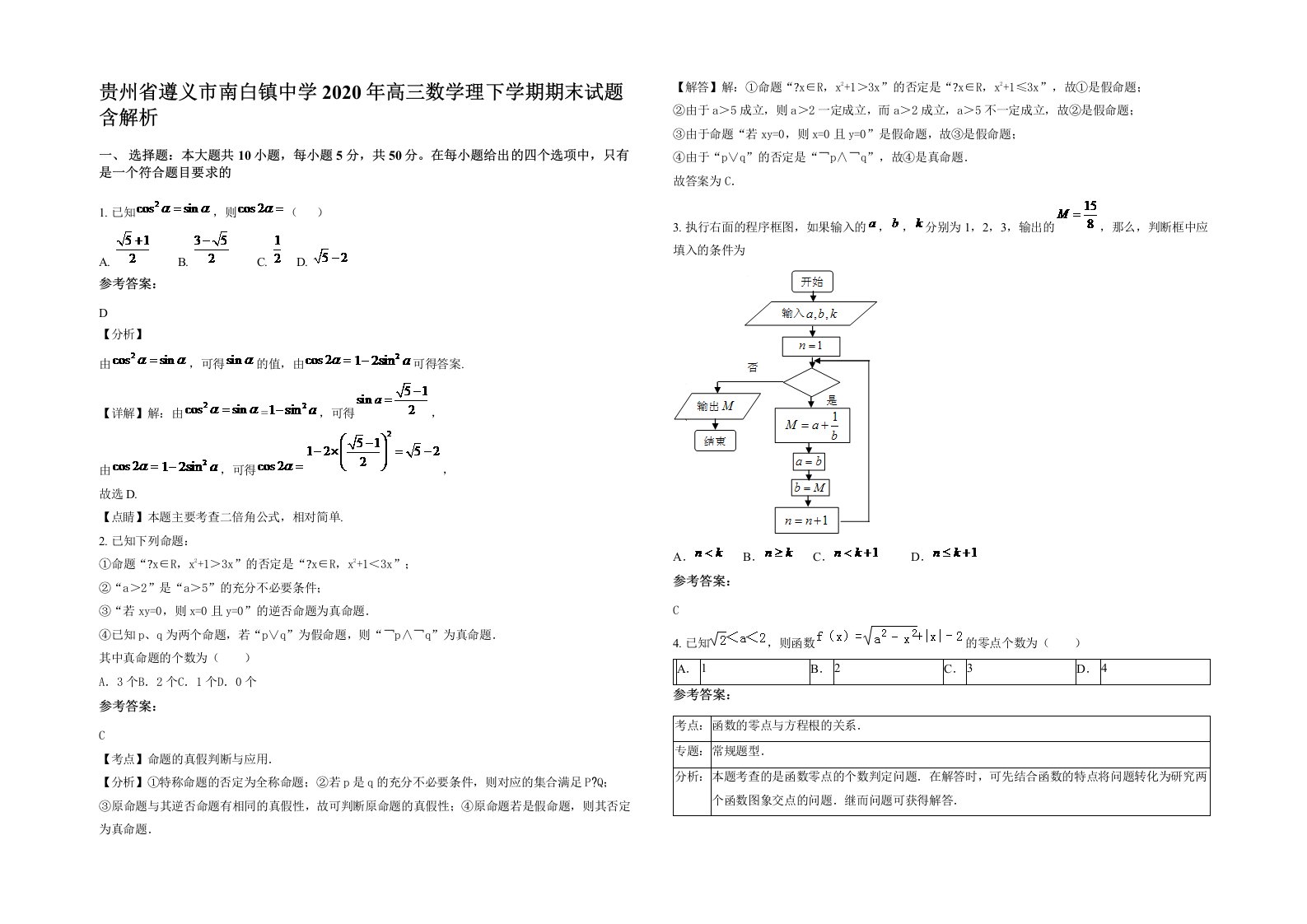 贵州省遵义市南白镇中学2020年高三数学理下学期期末试题含解析