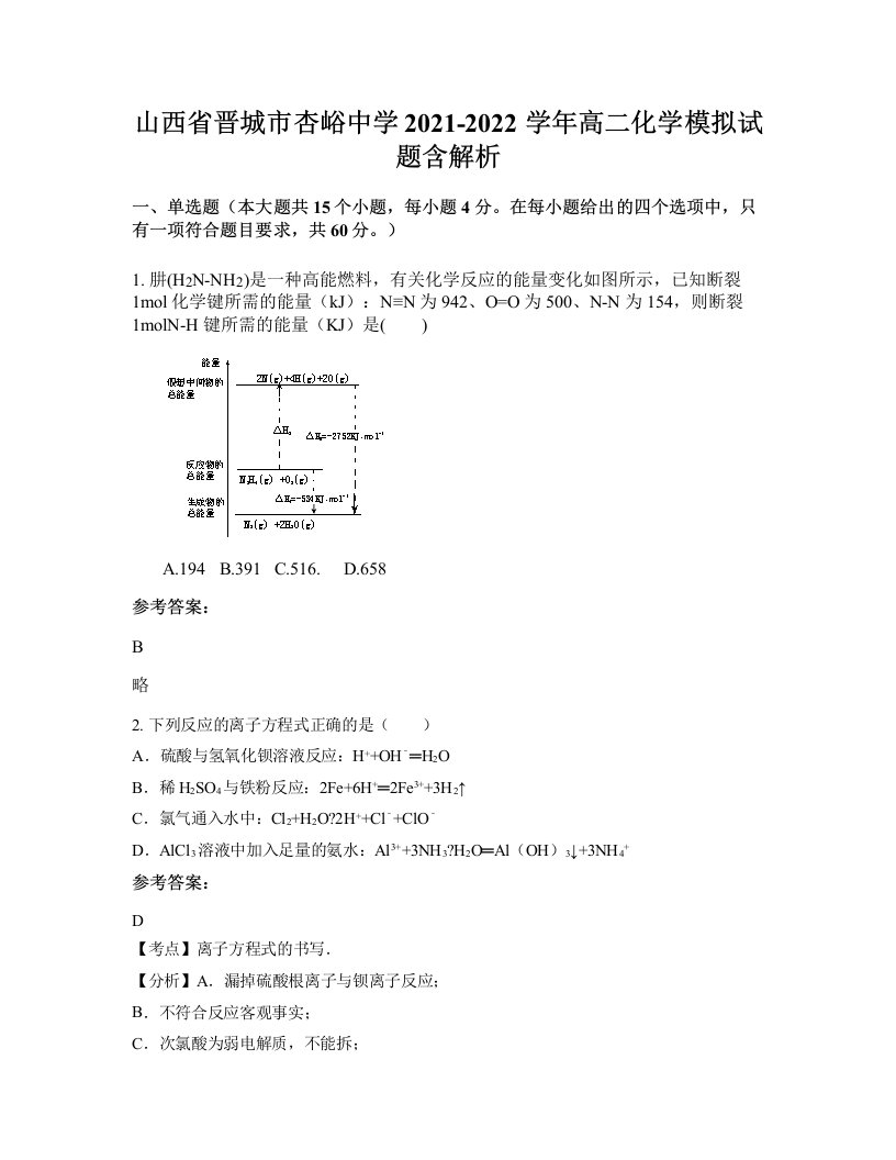 山西省晋城市杏峪中学2021-2022学年高二化学模拟试题含解析