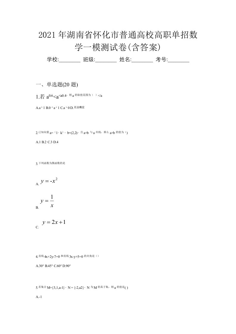 2021年湖南省怀化市普通高校高职单招数学一模测试卷含答案