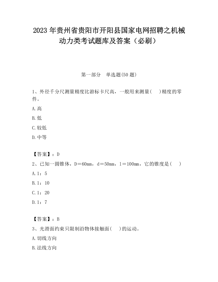 2023年贵州省贵阳市开阳县国家电网招聘之机械动力类考试题库及答案（必刷）