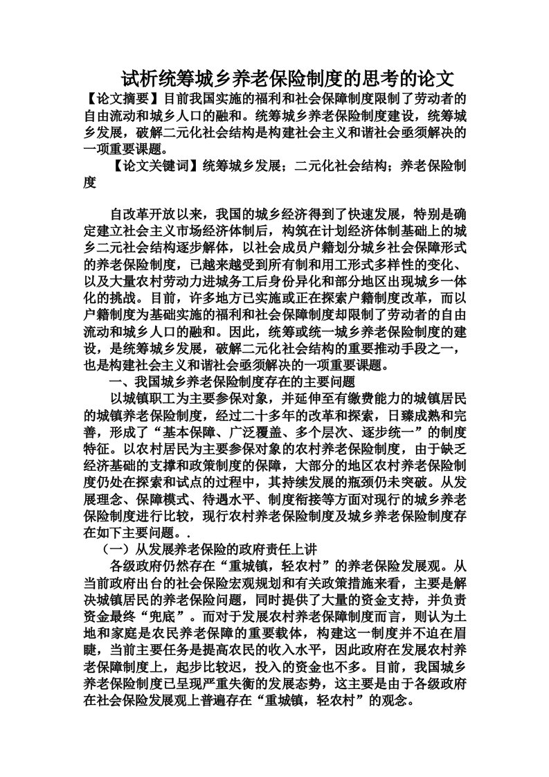 试析统筹城乡养老保险制度的思考的论文