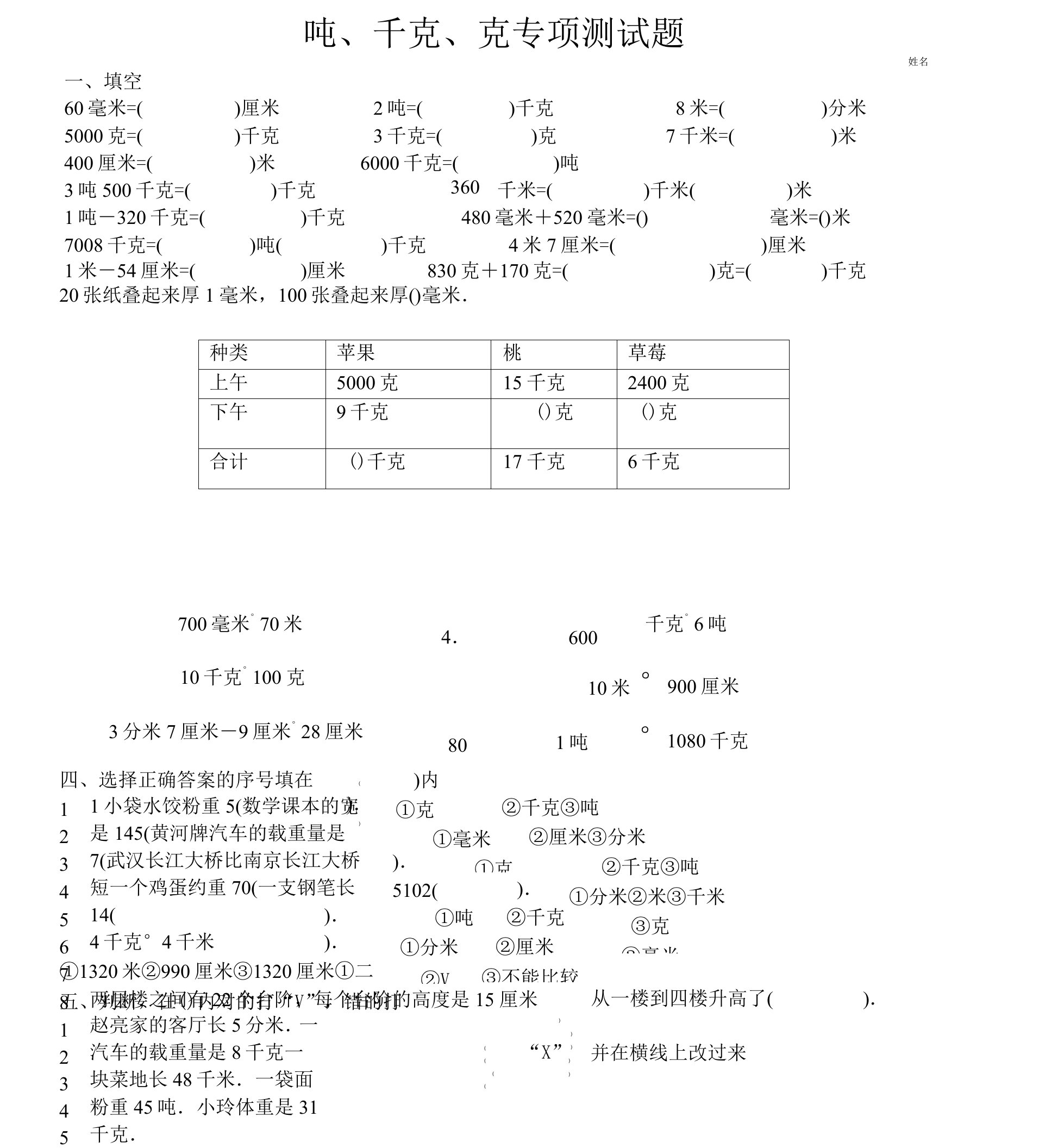 小学数学青岛版三年级上册吨千克克单位换算练习题