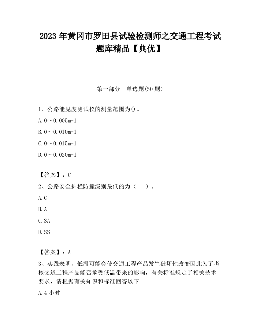 2023年黄冈市罗田县试验检测师之交通工程考试题库精品【典优】