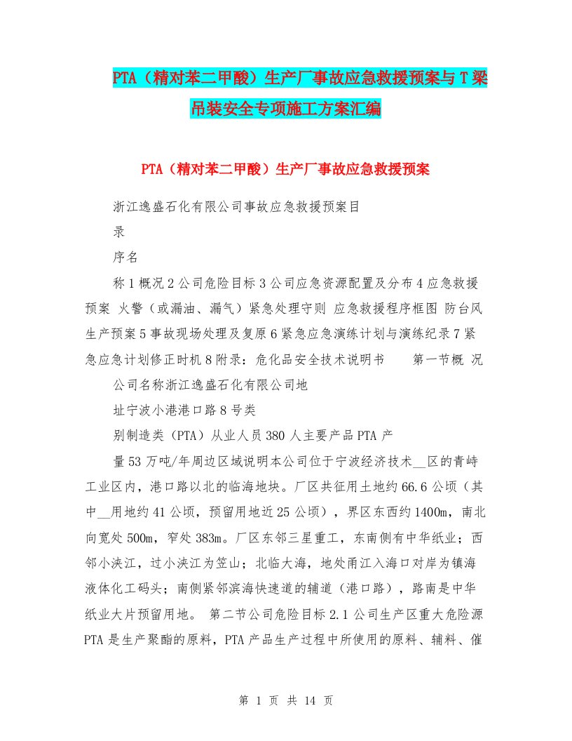 PTA（精对苯二甲酸）生产厂事故应急救援预案与T梁吊装安全专项施工方案汇编