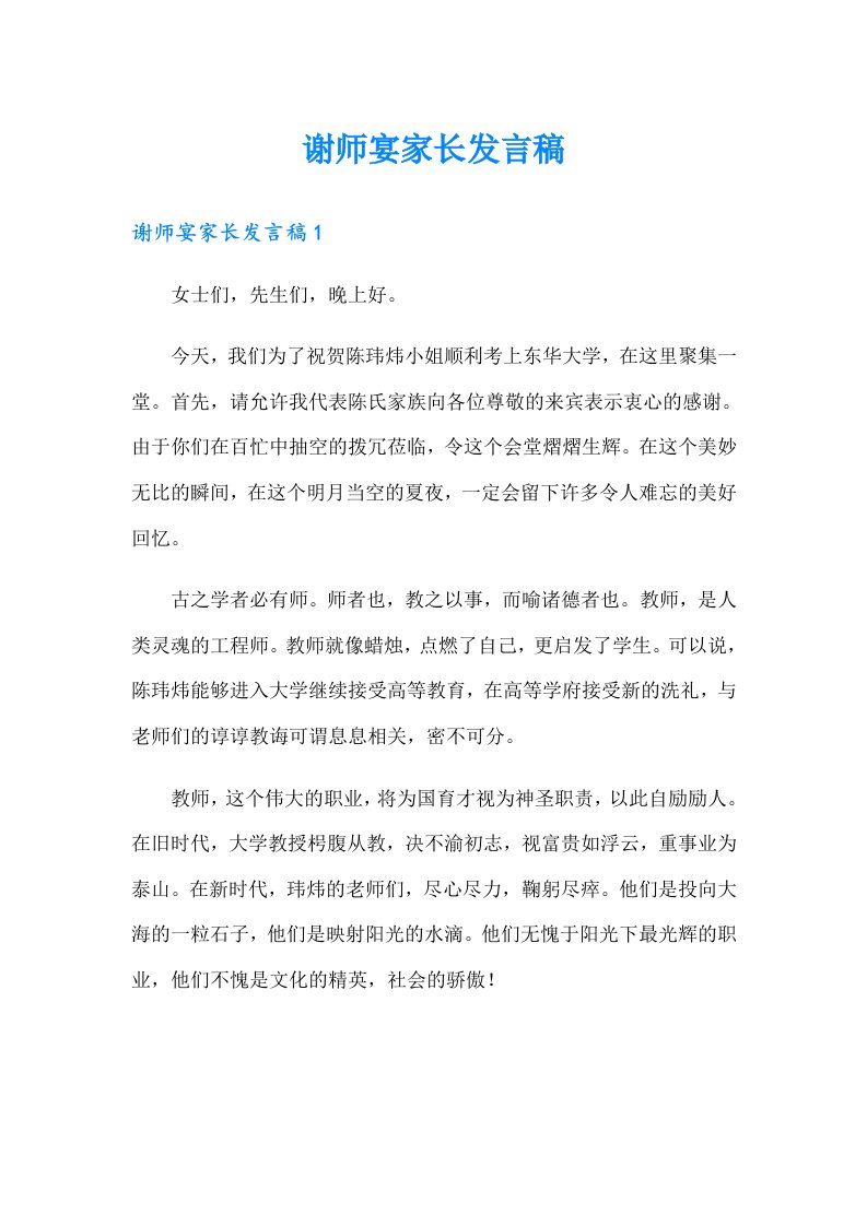 谢师宴家长发言稿