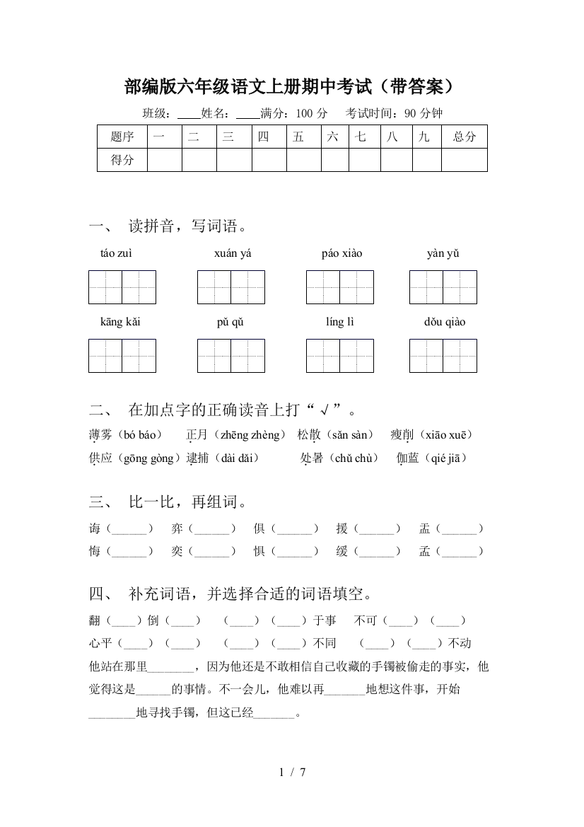 部编版六年级语文上册期中考试(带答案)