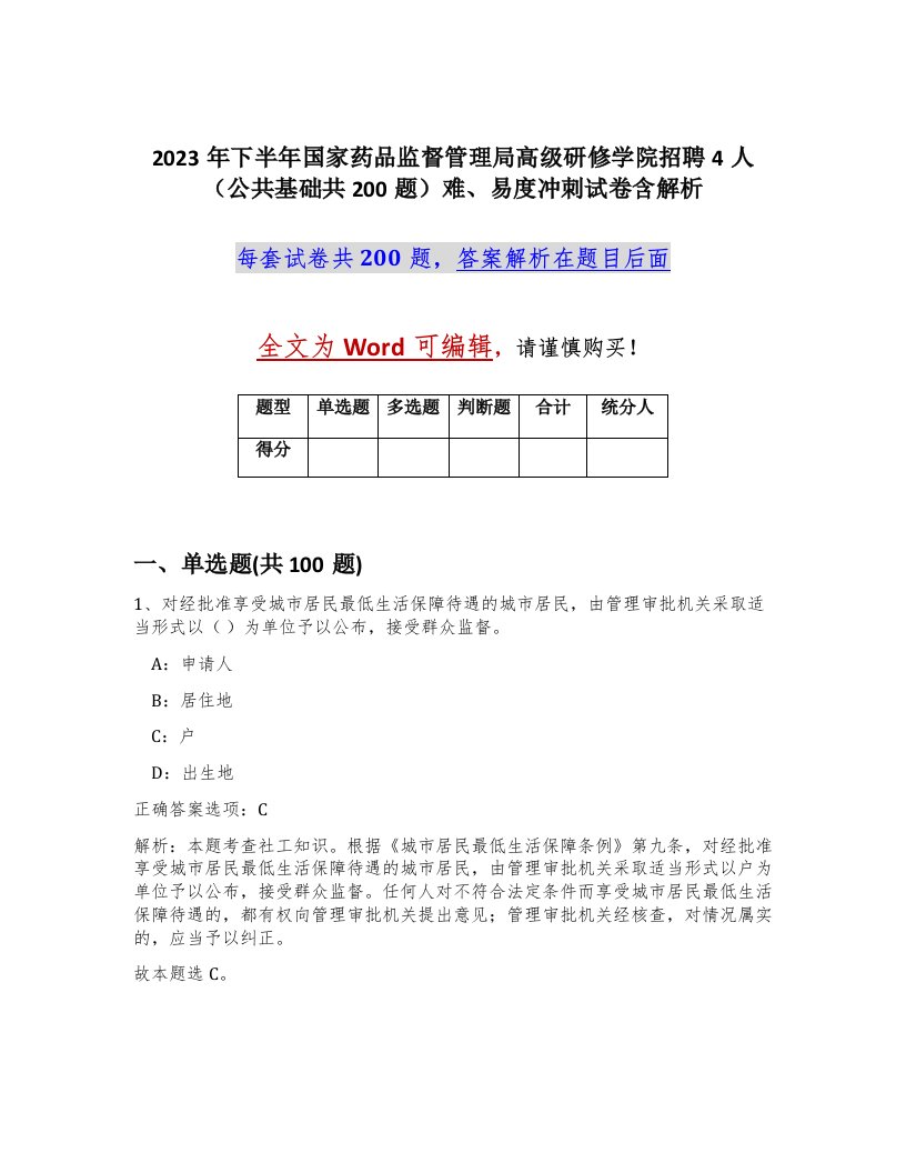 2023年下半年国家药品监督管理局高级研修学院招聘4人公共基础共200题难易度冲刺试卷含解析