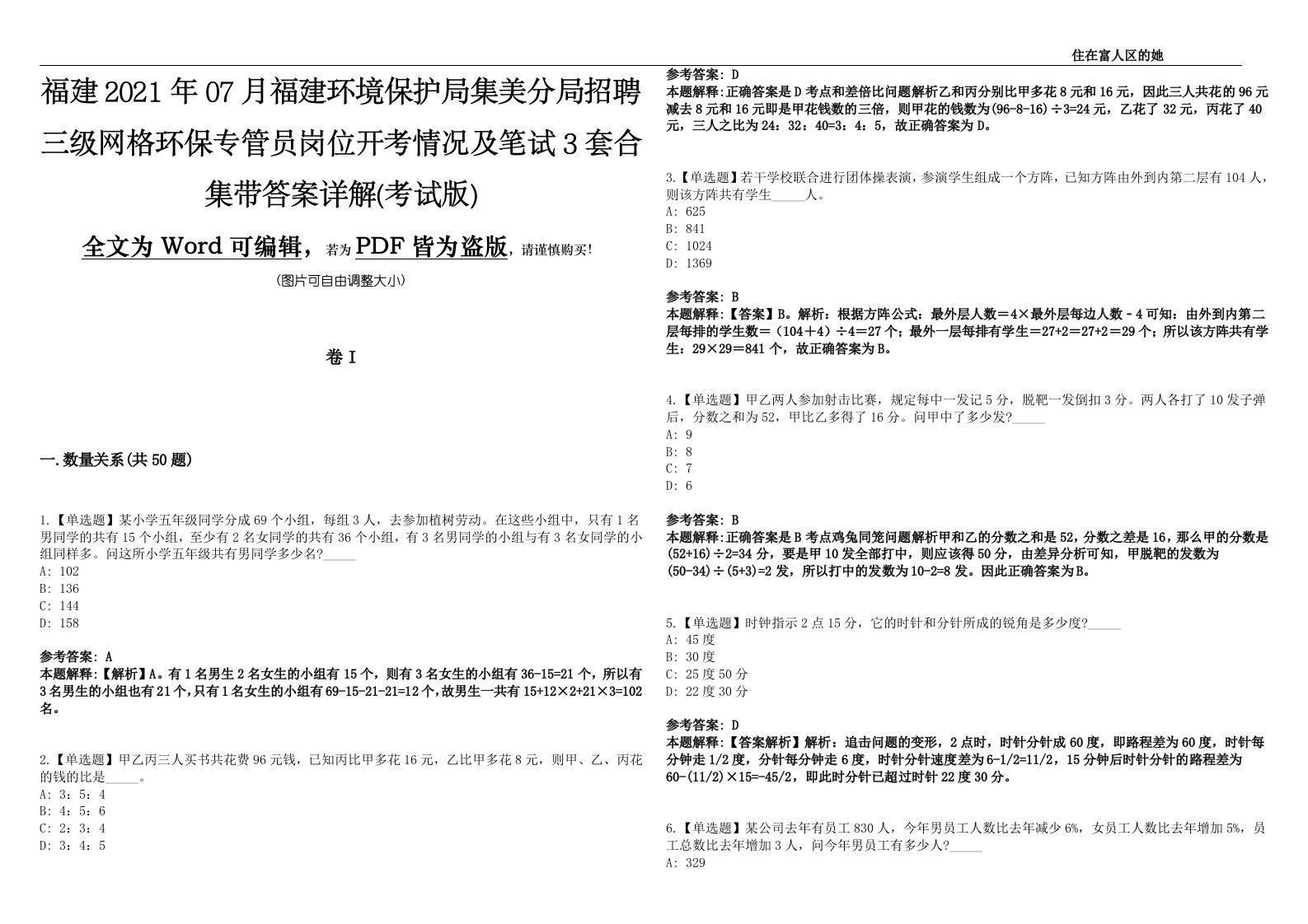 福建2021年07月福建环境保护局集美分局招聘三级网格环保专管员岗位开考情况及笔试3套合集带答案详解(考试版)